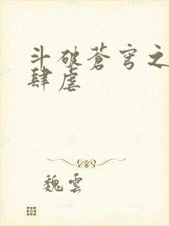 斗破苍穹之淫宗肆虐