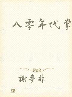 八零年代掌中娇