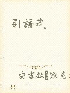 引诱我