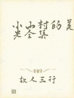 小山村的美好时光全集