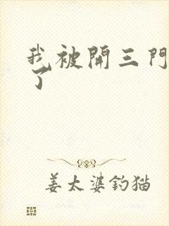 我被开三门痛晕了