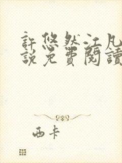 许悠然江凡的小说免费阅读全文