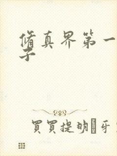 修真界第一病秧子