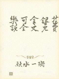 乐可金银花露小说全文免费