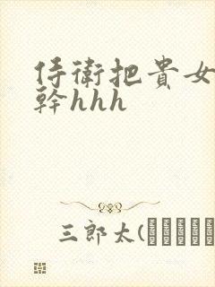 侍卫把贵女怼树干hhh