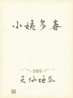 小姨多春