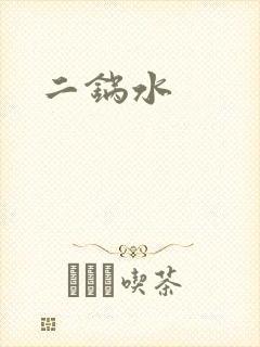 二锅水