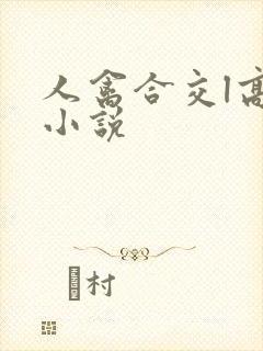 人禽合交l高h小说