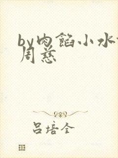 by肉馅小水饺周慈