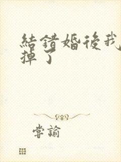 结错婚后我离不掉了