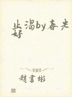 止渴by春光正好