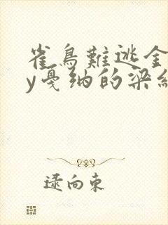 雀鸟难逃金笼by戛纳的梁红