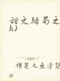 甜文结局之后(h)