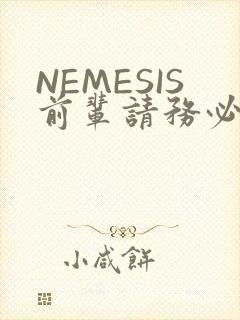 NEMESIS前辈请务必和我交往