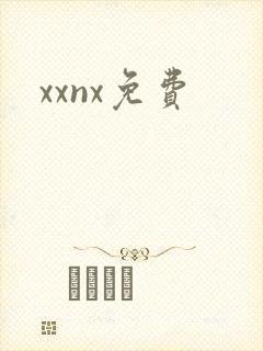 xxnx免费
