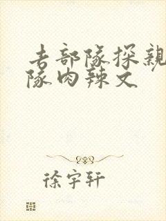 去部队探亲被全队肉辣文