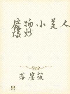 废物小美人总被爆炒