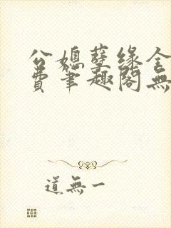 公媳孽缘全文免费笔趣阁无弹窗