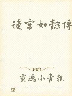 后宫如懿传小说