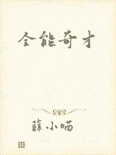 全能奇才