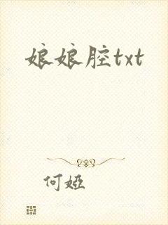 娘娘腔txt