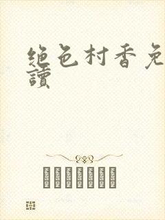 绝色村香免费阅读