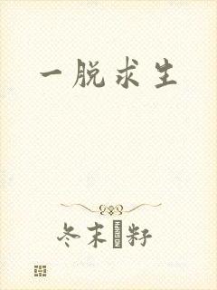 一脱求生