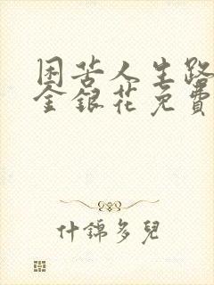 困苦人生路by金银花免费阅读