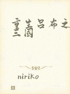 重生吕布之猎艳三国