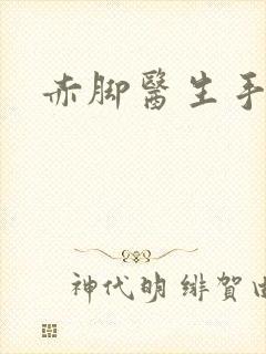 赤脚医生手册