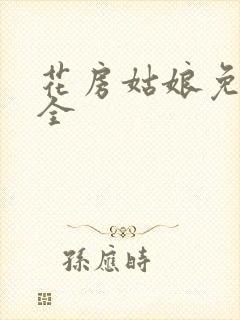 花房姑娘免费大全