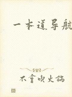 一本道导航