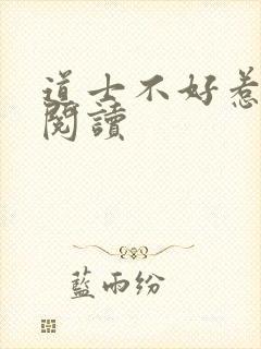 道士不好惹全文阅读