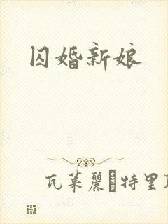 囚婚新娘