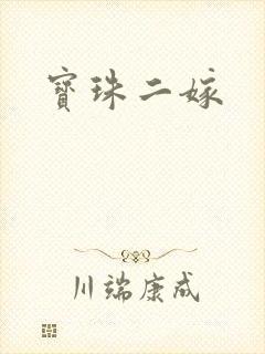 宝珠二嫁