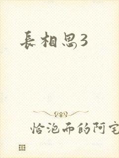 长相思3