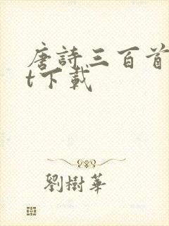 唐诗三百首txt下载