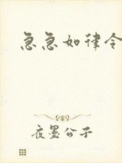 急急如律令小说