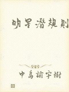 明星潜规则之皇