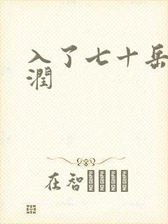 入了七十岳的滋润