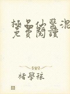 极品仙医混山村免费阅读