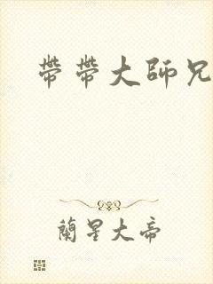 带带大师兄