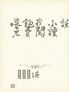 喂饱我小说全文免费阅读