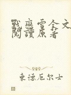 战恋雪全文免费阅读原著