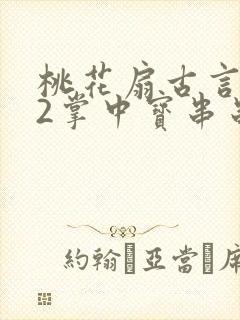 桃花扇古言1v2掌中宝串串香