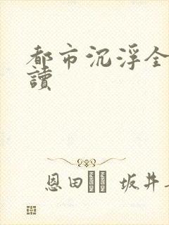 都市沉浮全文阅读