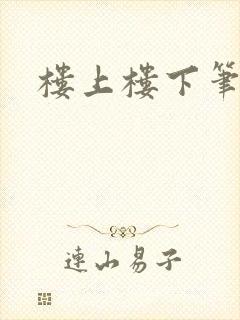 楼上楼下笔趣阁