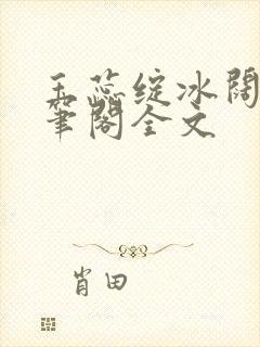 玉蕊绽冰阔落趣笔阁全文