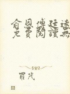 俞恩傅廷远全文免费阅读无弹窗