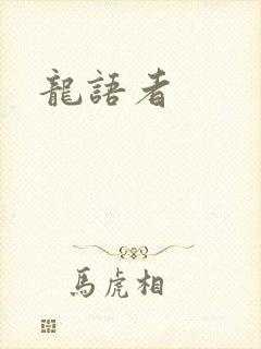 龙语者